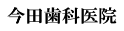 今田歯科医院
